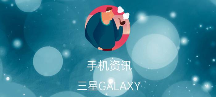 手机资讯：三星GALAXY S4的性价比如何及其性能怎么样